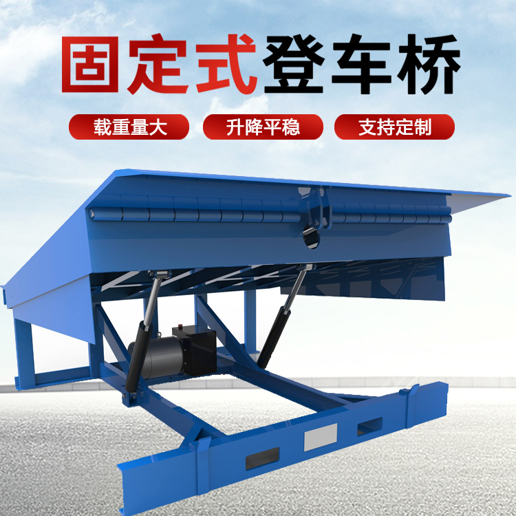 固定式登車（chē）橋卸貨平（píng）台