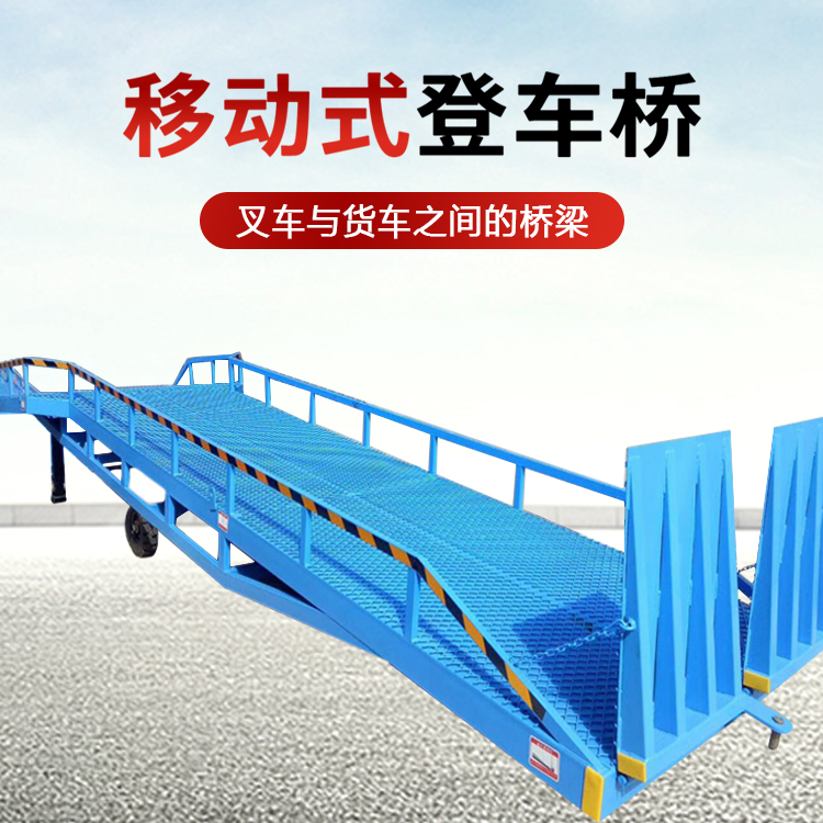 移動登車橋裝卸平台（tái）